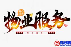 做物业服务是要有底线