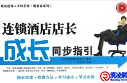 越来越不好当的连锁酒店店长