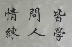 世事洞明皆学问，人情练达即文章