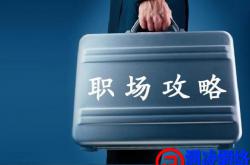 职场攻略：8条成长心得