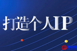 如何提升个人价值