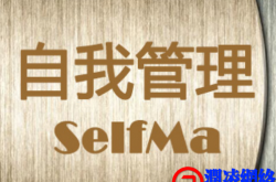 提升自己的自我管理