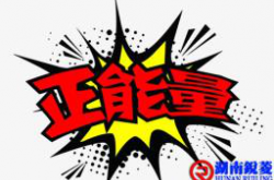 余生，去靠近拥有正能量的人（深度好文）