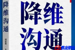 有效的降维沟通