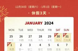 2024元旦放假通知