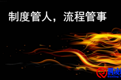 流程管事，制度管人