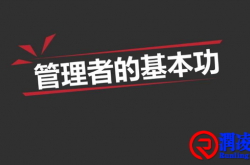 管理者基本功：管住嘴，迈开腿，用好手