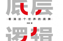 牢记四个底层逻辑