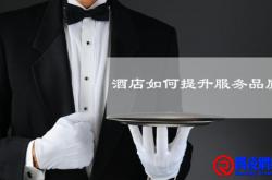 酒店细微服务实操手册