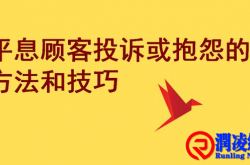 平息顾客投诉处理六步骤