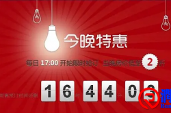 “今夜特价”实施手册