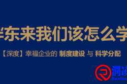 胖东来我们该怎么学？ 【深度】幸福企业的 制度建设 与 科学分配