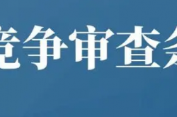 制定政策不得含有这些内容！国务院新规8月1日起施行