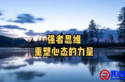 思维重塑亦改变人生