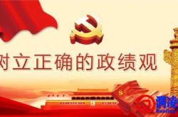 发言稿：以史为鉴，树立正确的政绩观——以违规举债建设案例为警醒