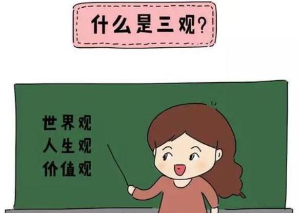 三观不合，永远不会是一路人