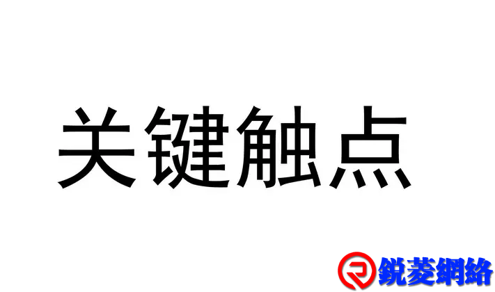 做好这20类服务关键触点，客户满意度将大大提高