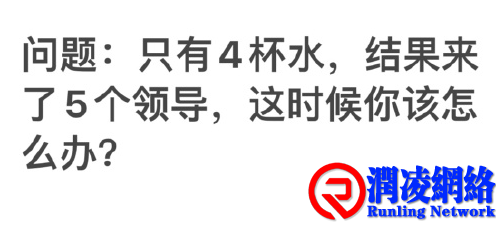 你有5杯水，却来了6位领导，怎么办