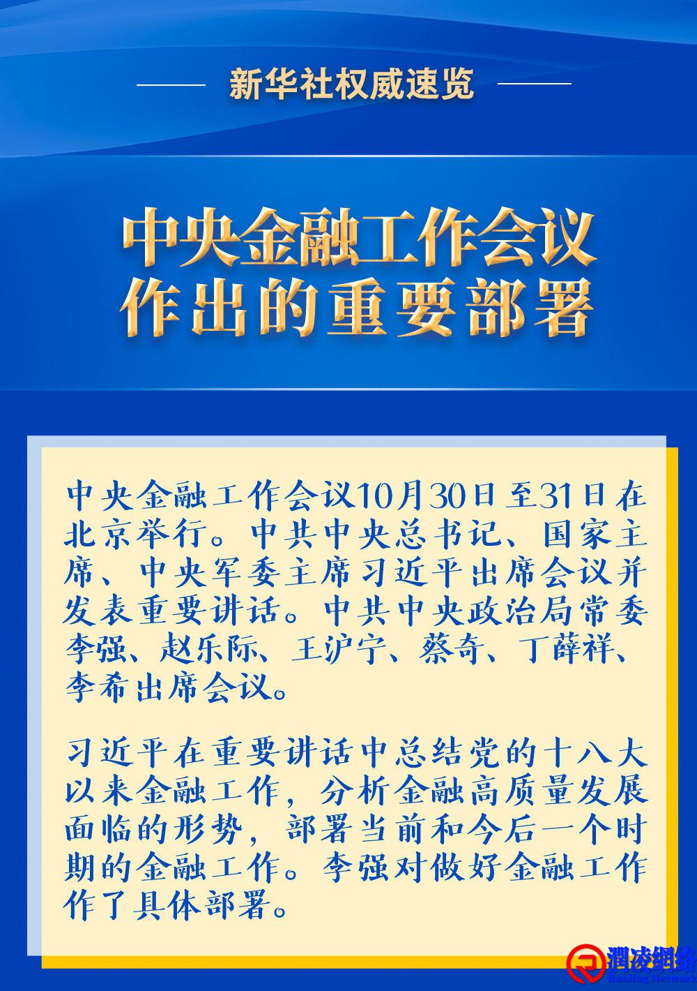 权威速览|中央金融工作会议作出的重要部署