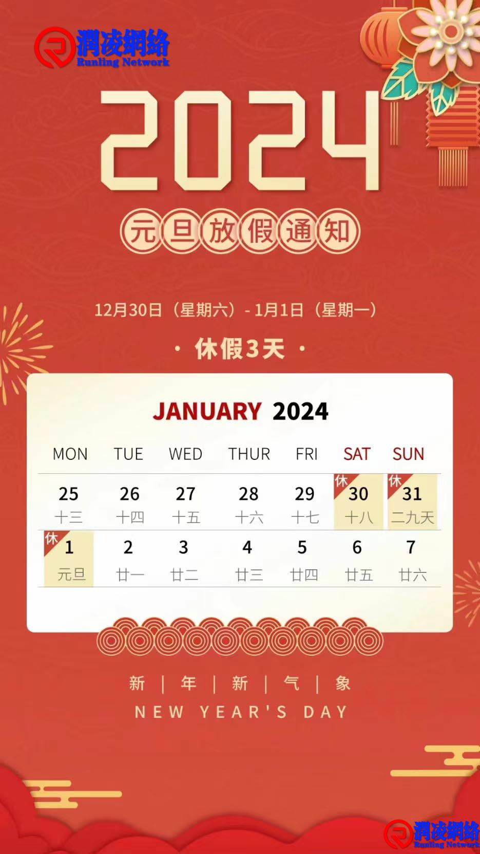 2024元旦放假通知