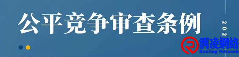 制定政策不得含有这些内容！国务院新规8月1日起施行