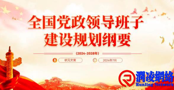 中共中央办公厅印发《全国党政领导班子建设规划纲要（2024－2028年）》