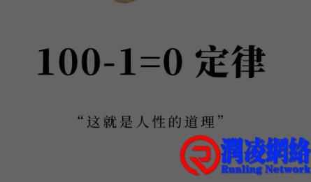 “100-1=0” 定律