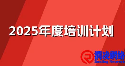 2025年度培训计划的11个逻辑点位